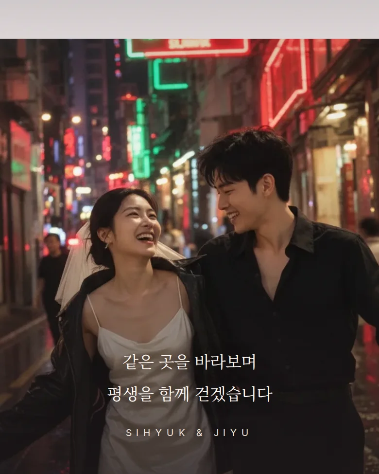 네온 모바일 청첩장 디자인 문구 띠 화면
