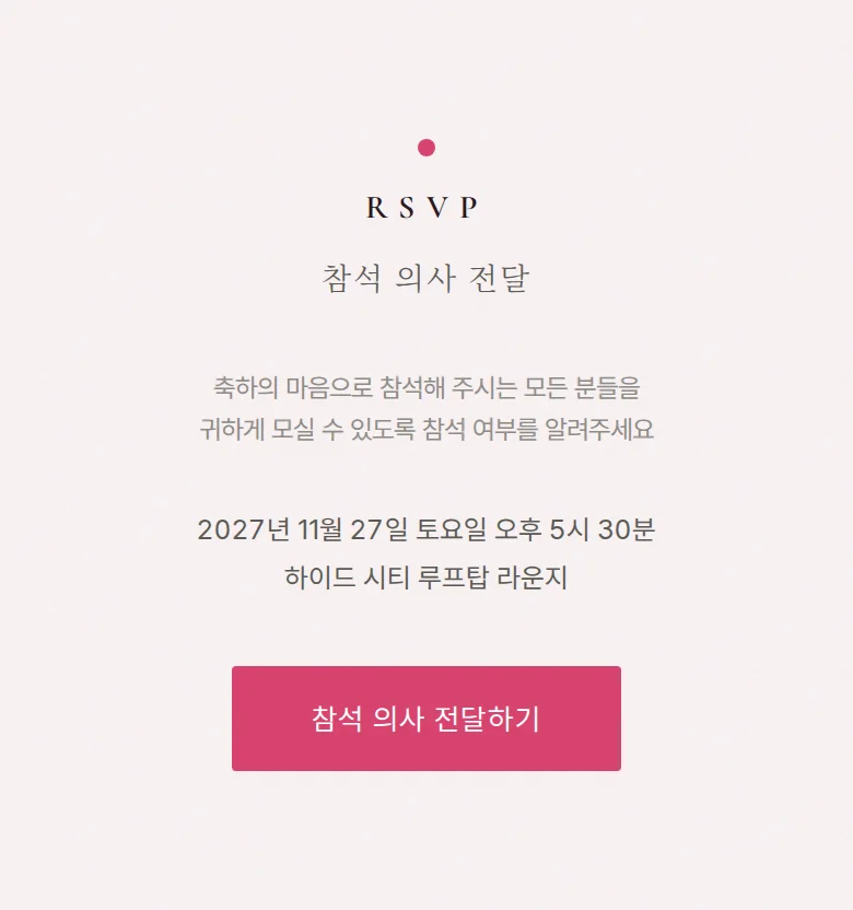 네온 모바일 청첩장 디자인 참석 의사 화면