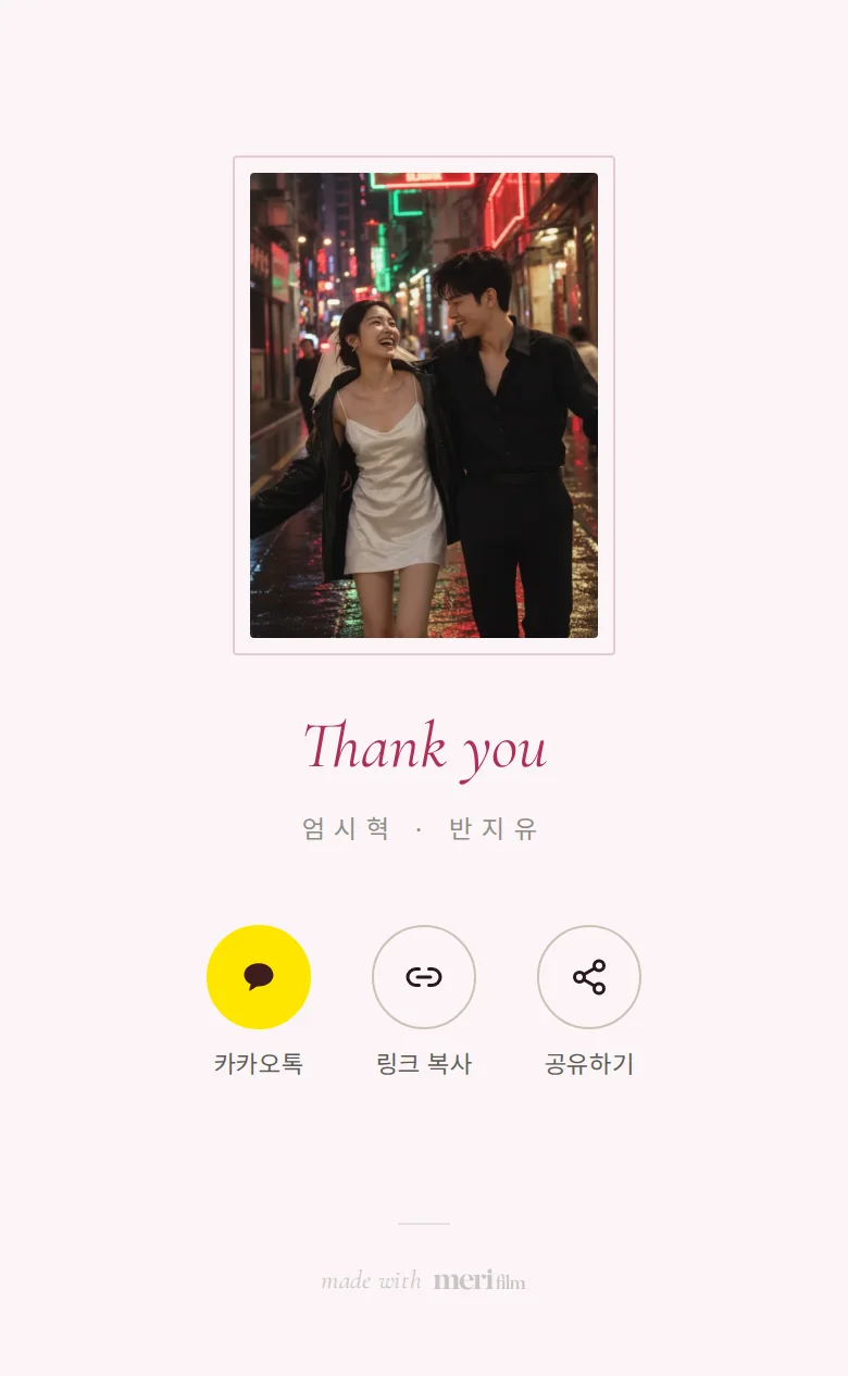 네온 모바일 청첩장 디자인 맺음 화면 화면