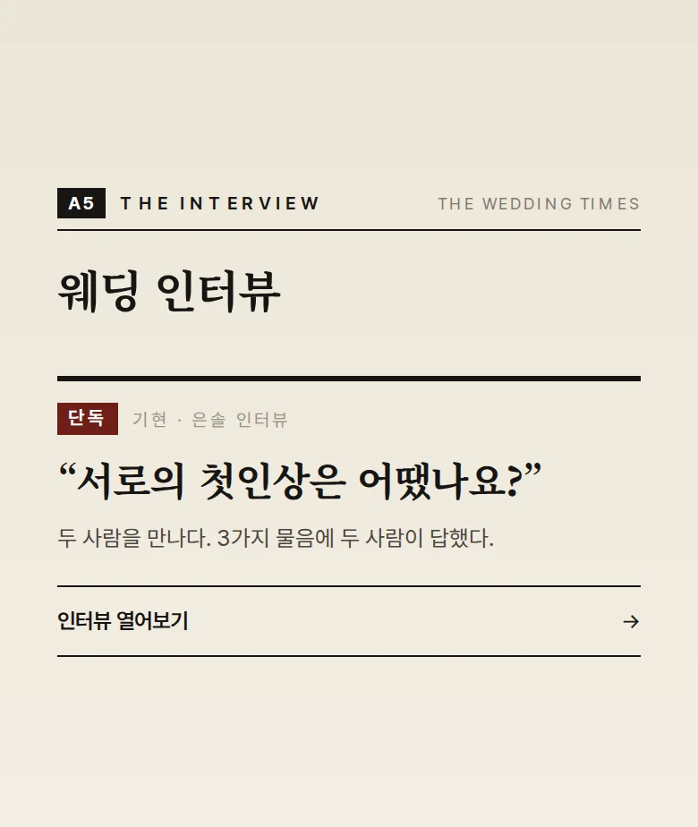 신문 모바일 청첩장 디자인 웨딩 인터뷰 화면
