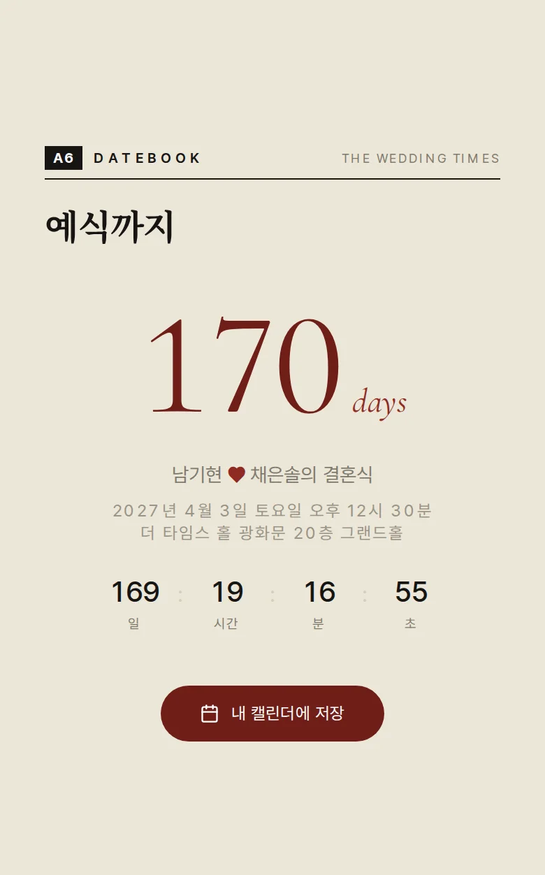 신문 모바일 청첩장 디자인 예식 날짜 화면
