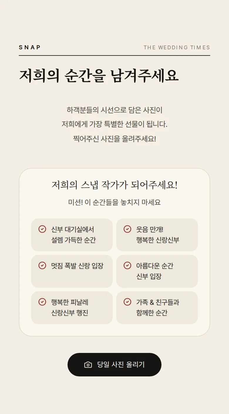 신문 모바일 청첩장 디자인 하객 스냅 화면