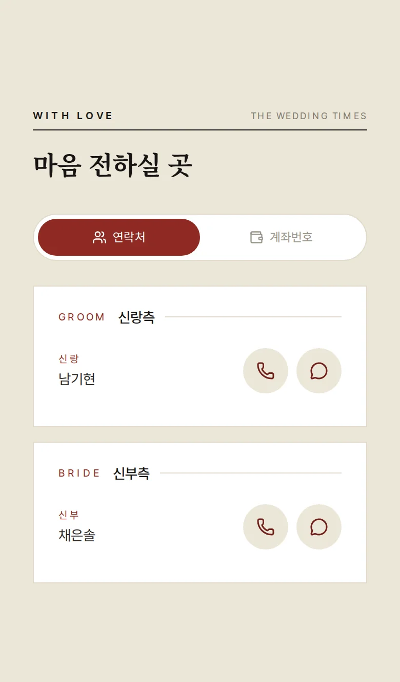 신문 모바일 청첩장 디자인 마음 전하실 곳 화면