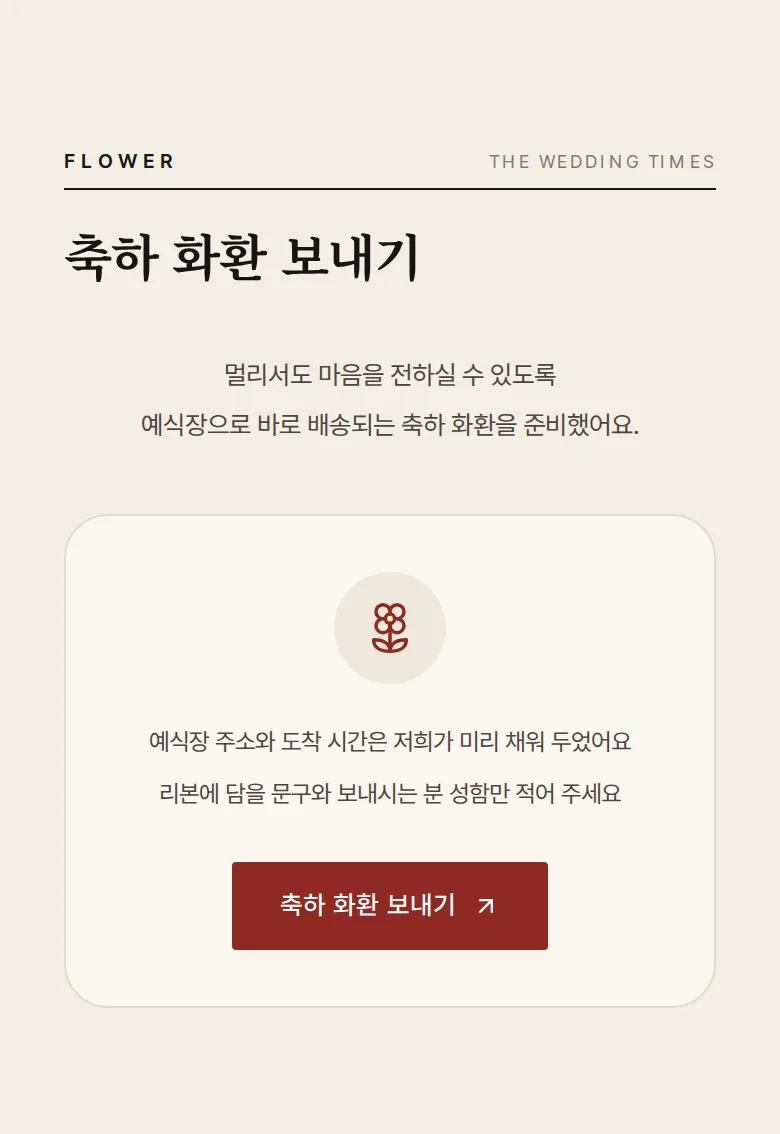 신문 모바일 청첩장 디자인 축하 화환 화면