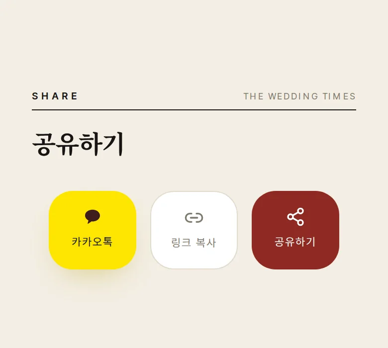 신문 모바일 청첩장 디자인 공유하기 화면