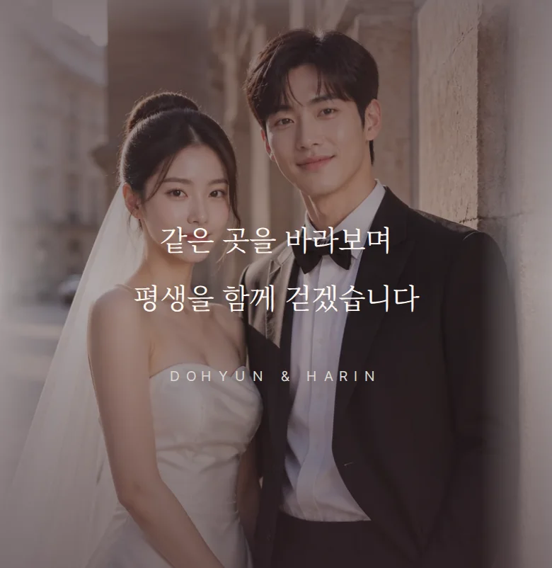 넘버 모바일 청첩장 디자인 문구 띠 화면
