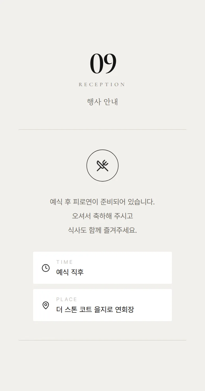 넘버 모바일 청첩장 디자인 예식 안내 화면
