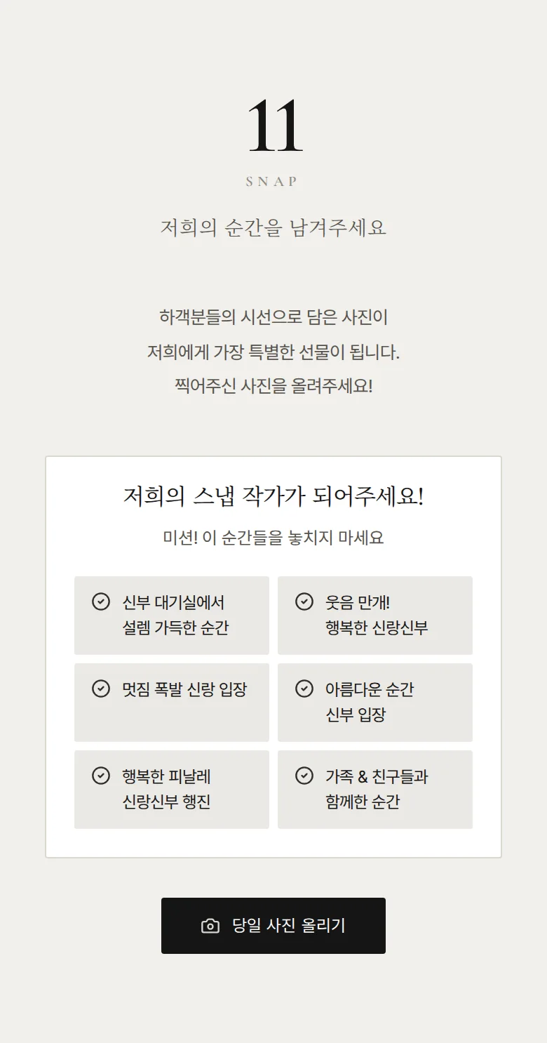 넘버 모바일 청첩장 디자인 하객 스냅 화면