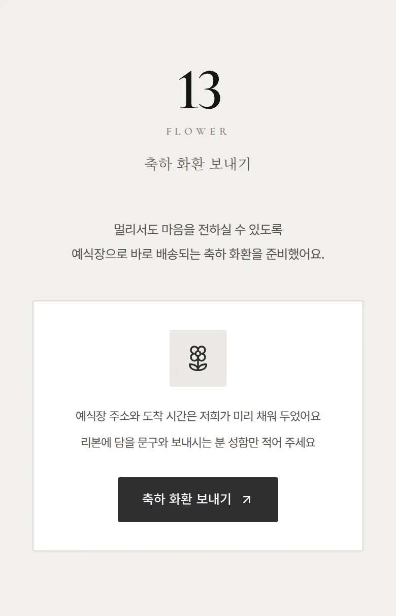 넘버 모바일 청첩장 디자인 축하 화환 화면