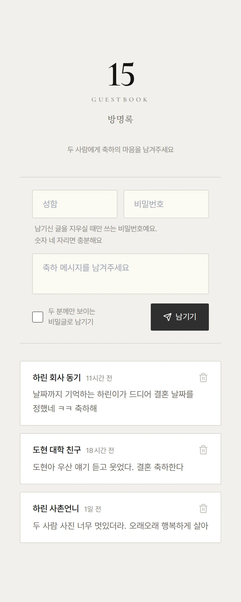넘버 모바일 청첩장 디자인 방명록 화면