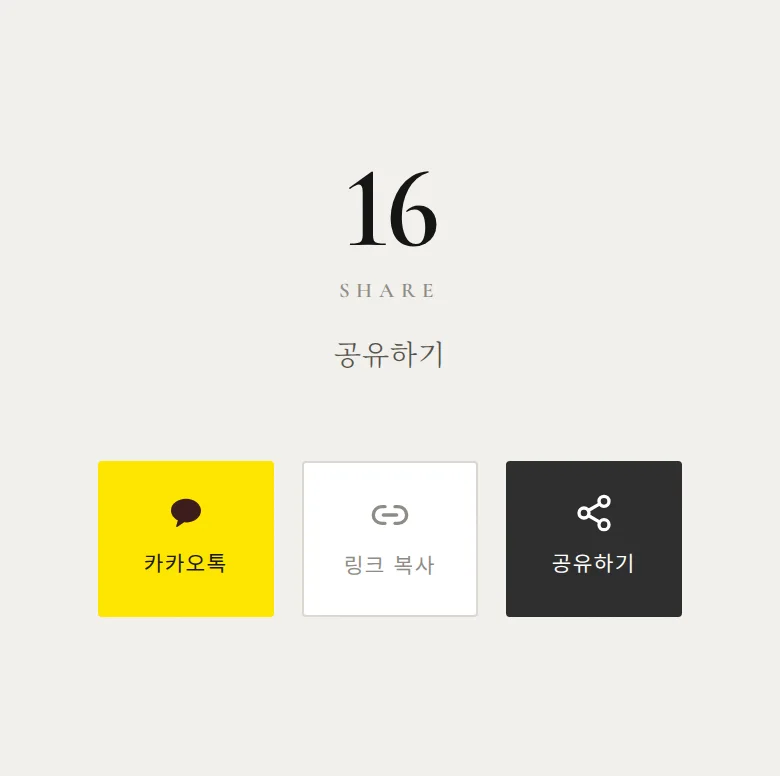 넘버 모바일 청첩장 디자인 공유하기 화면