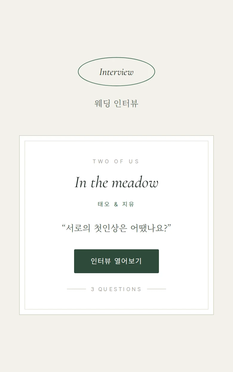오벌 모바일 청첩장 디자인 웨딩 인터뷰 화면