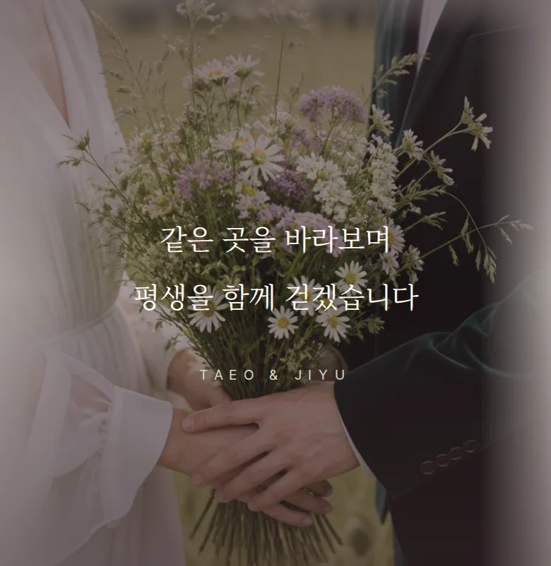 오벌 모바일 청첩장 디자인 문구 띠 화면
