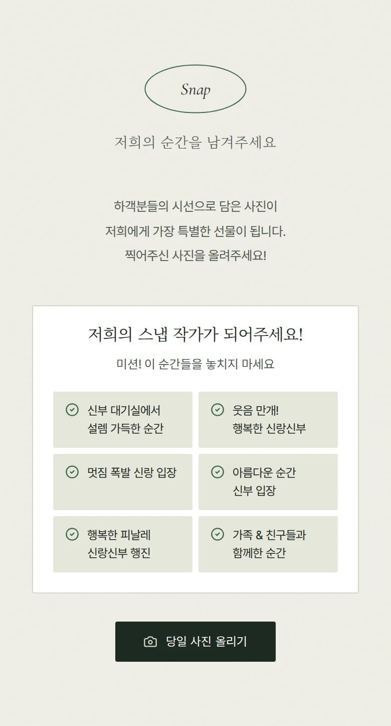 오벌 모바일 청첩장 디자인 하객 스냅 화면