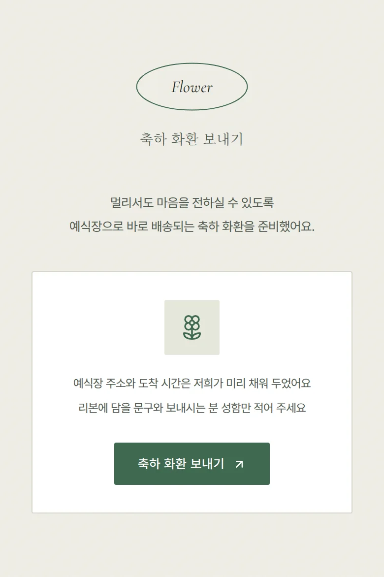 오벌 모바일 청첩장 디자인 축하 화환 화면