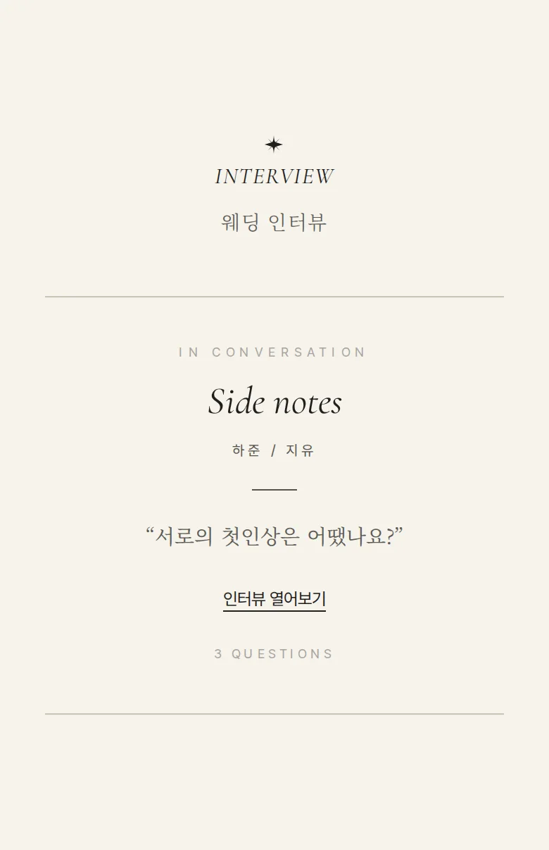 페이지 모바일 청첩장 디자인 웨딩 인터뷰 화면