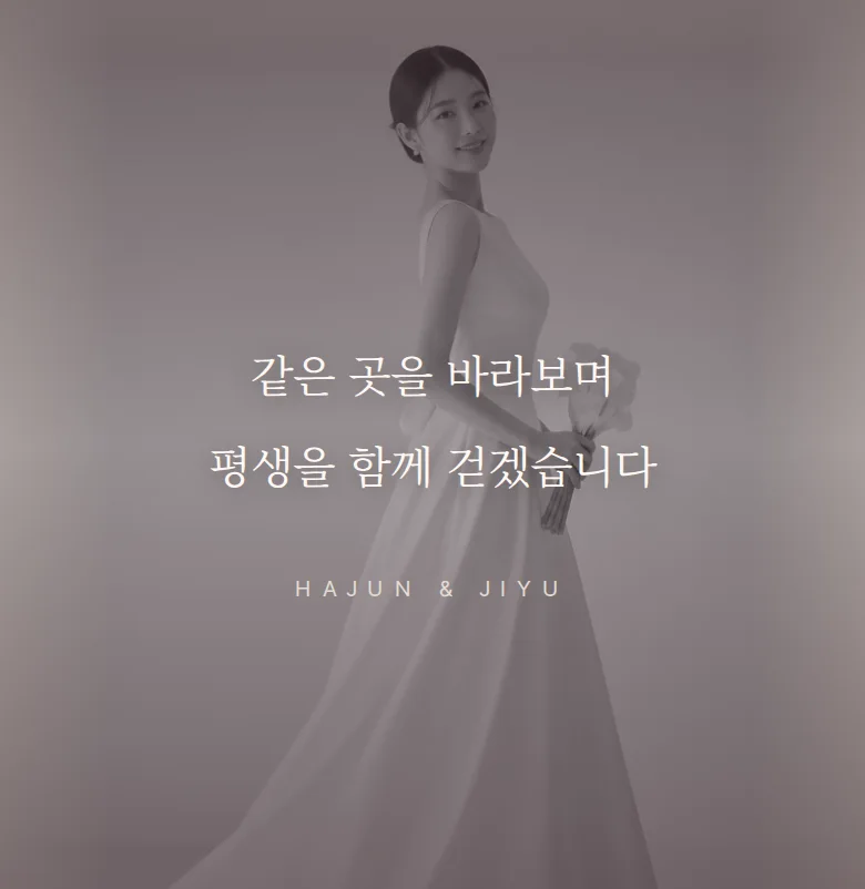 페이지 모바일 청첩장 디자인 문구 띠 화면