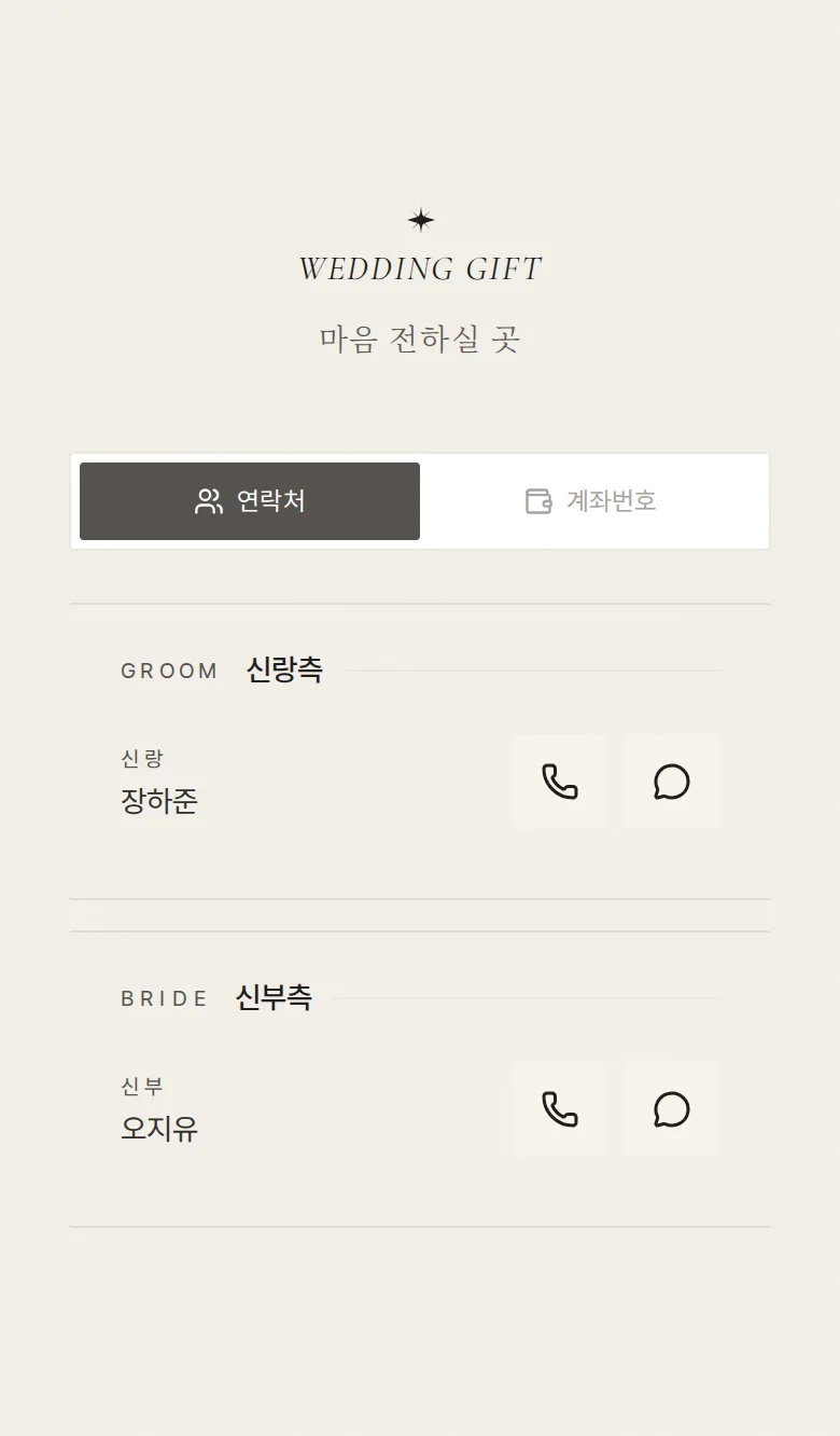 페이지 모바일 청첩장 디자인 마음 전하실 곳 화면