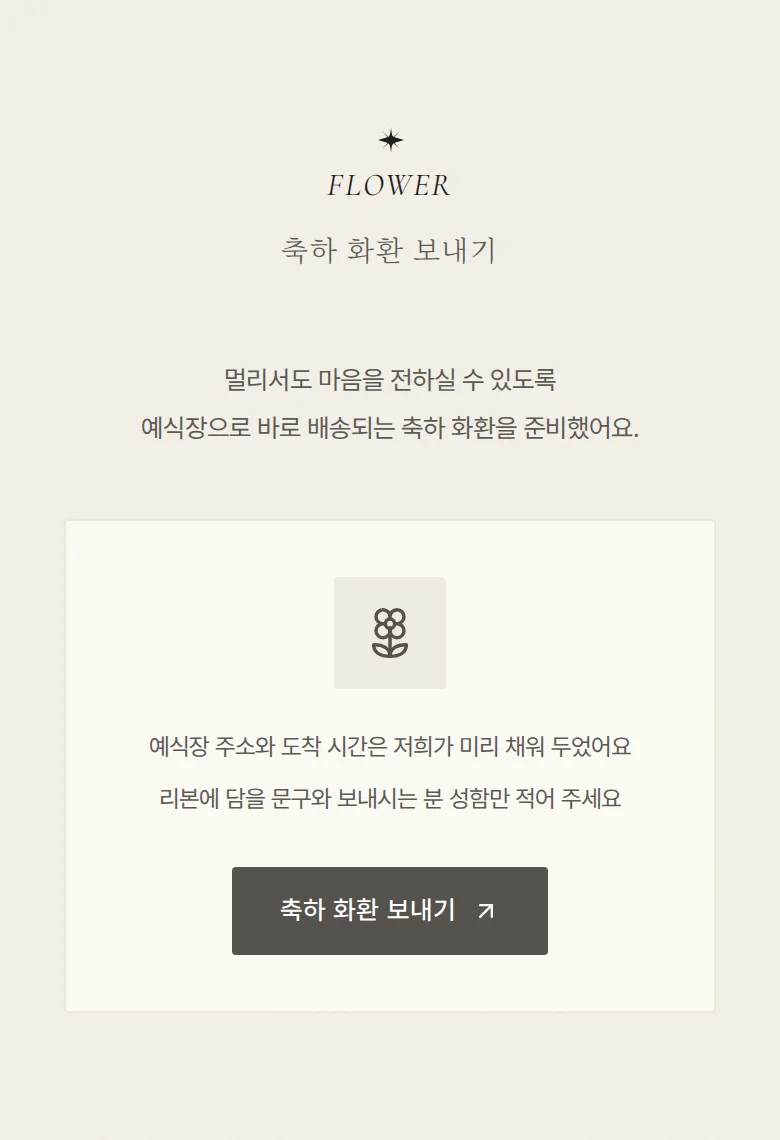 페이지 모바일 청첩장 디자인 축하 화환 화면