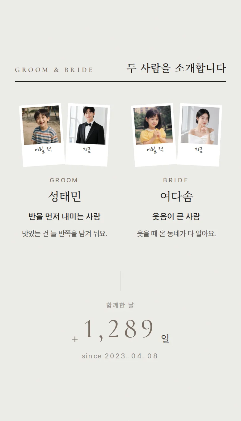 페어 모바일 청첩장 디자인 두 사람 소개 화면