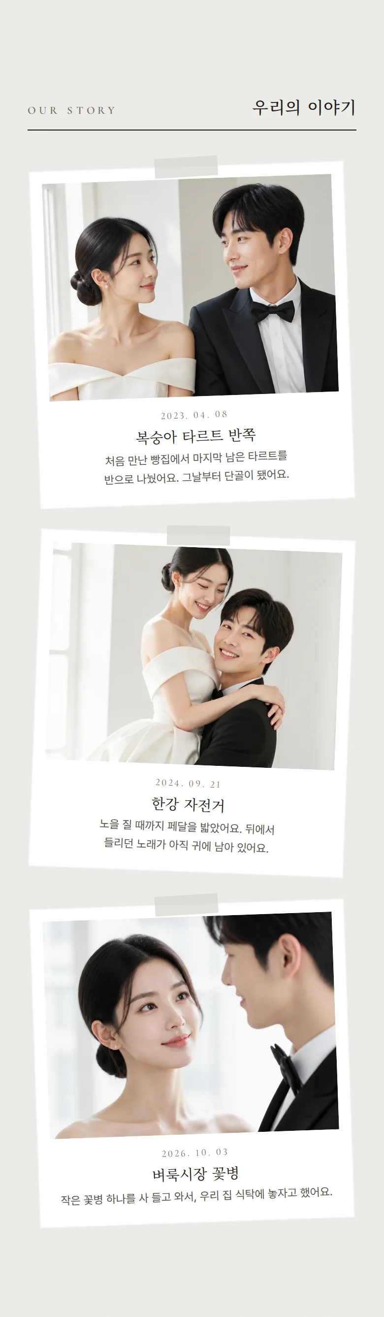 페어 모바일 청첩장 디자인 우리의 이야기 화면