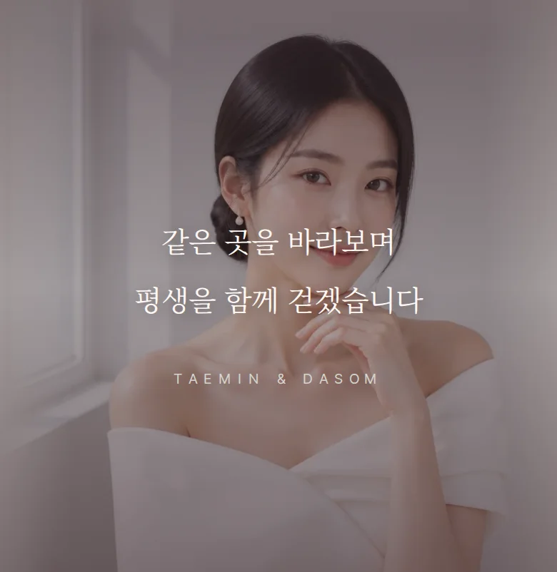 페어 모바일 청첩장 디자인 문구 띠 화면