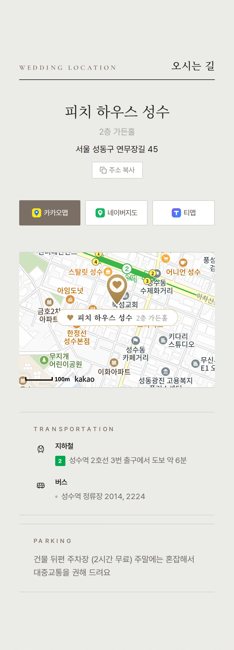 페어 모바일 청첩장 디자인 오시는 길 화면