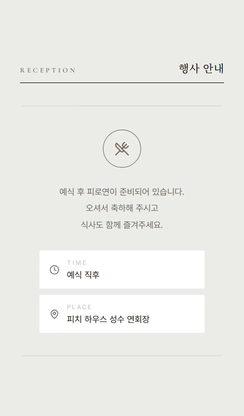 페어 모바일 청첩장 디자인 예식 안내 화면