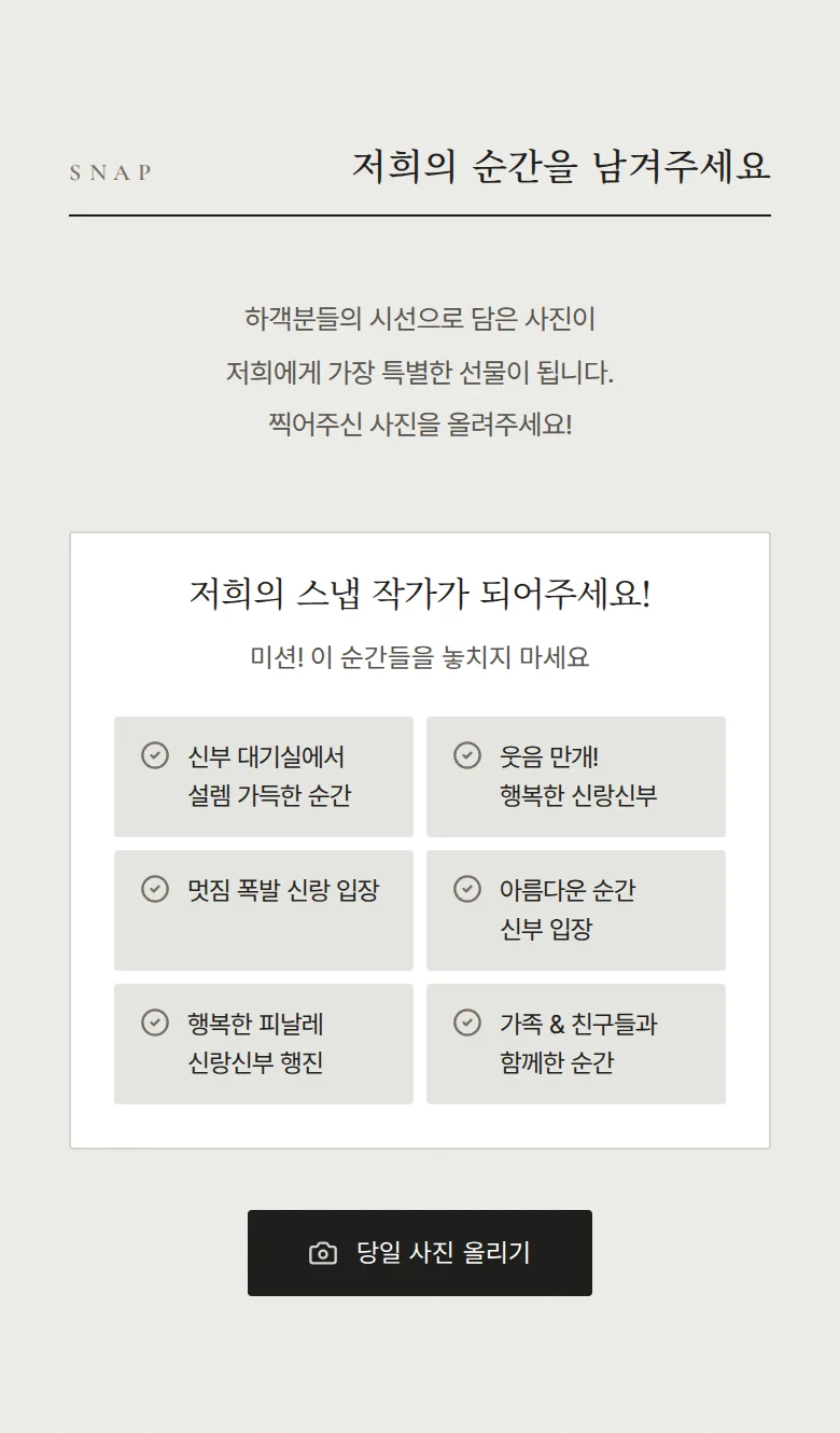 페어 모바일 청첩장 디자인 하객 스냅 화면