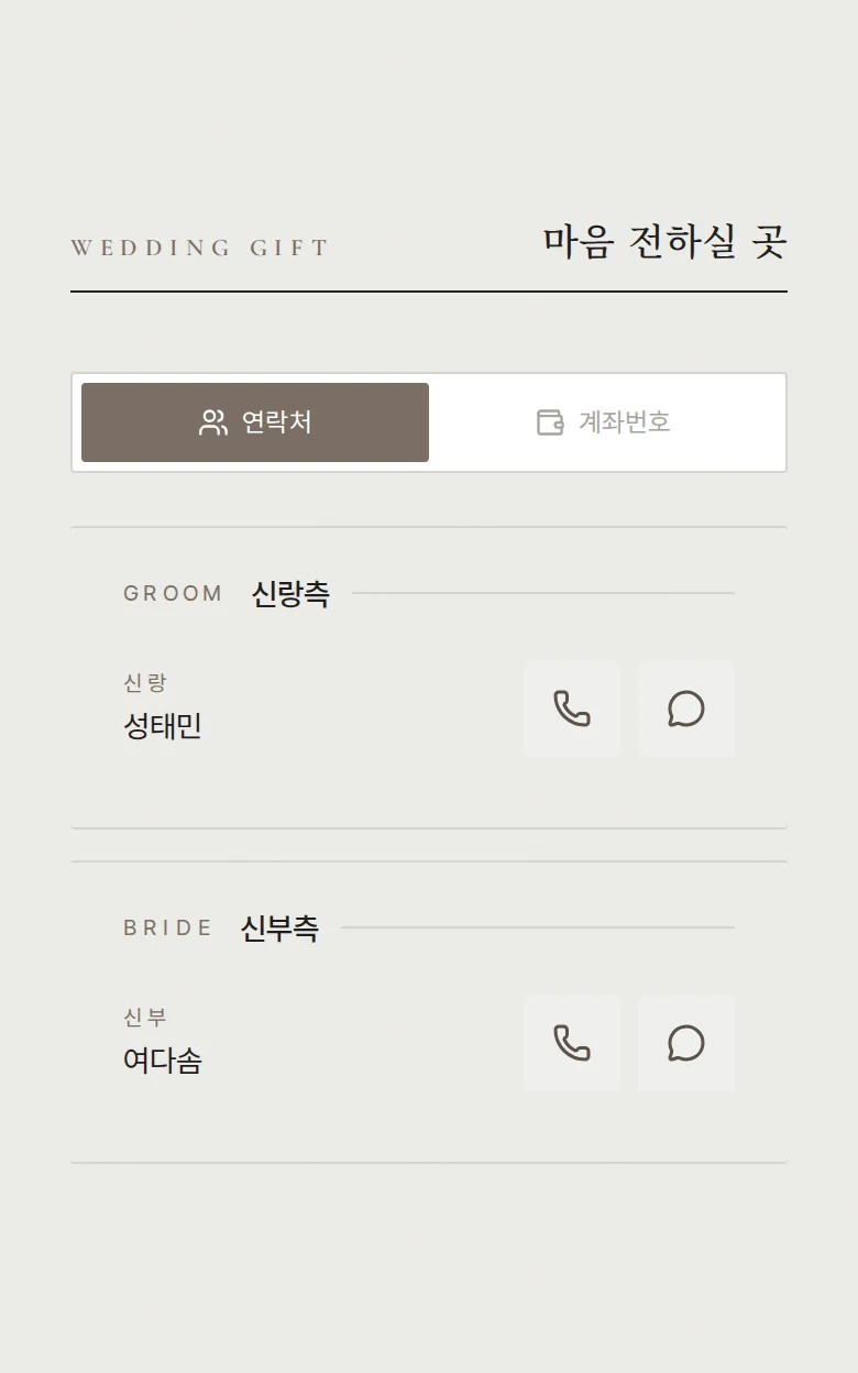 페어 모바일 청첩장 디자인 마음 전하실 곳 화면