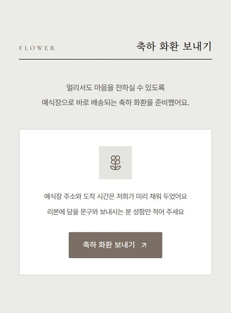 페어 모바일 청첩장 디자인 축하 화환 화면