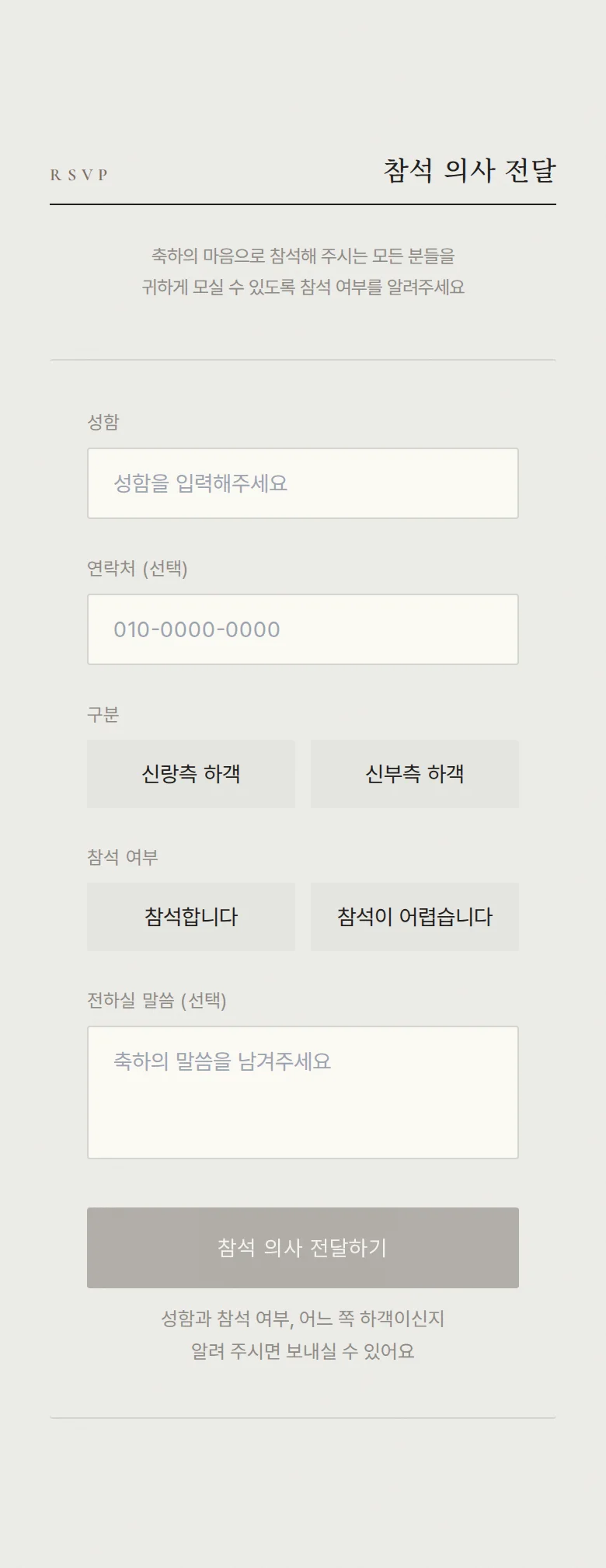 페어 모바일 청첩장 디자인 참석 의사 화면