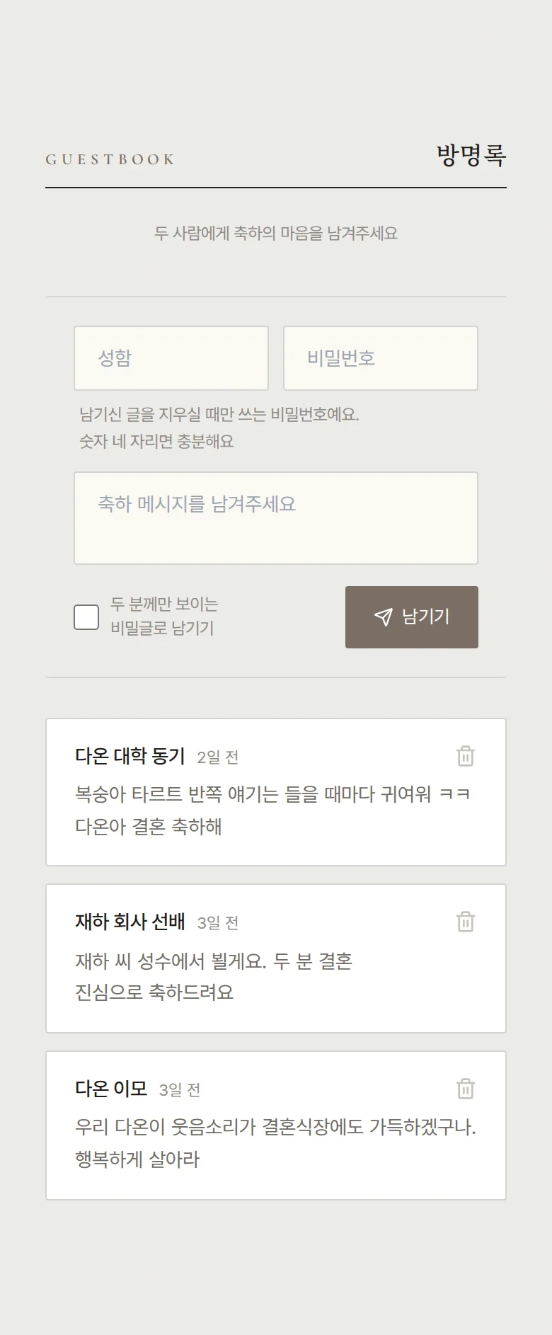 페어 모바일 청첩장 디자인 방명록 화면