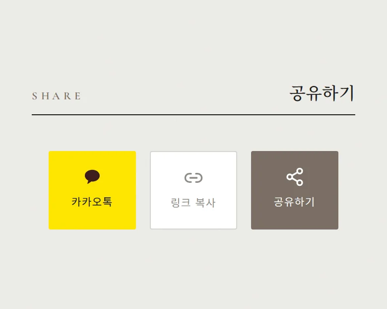 페어 모바일 청첩장 디자인 공유하기 화면