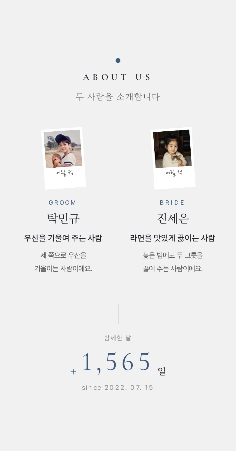 레인 모바일 청첩장 디자인 두 사람 소개 화면