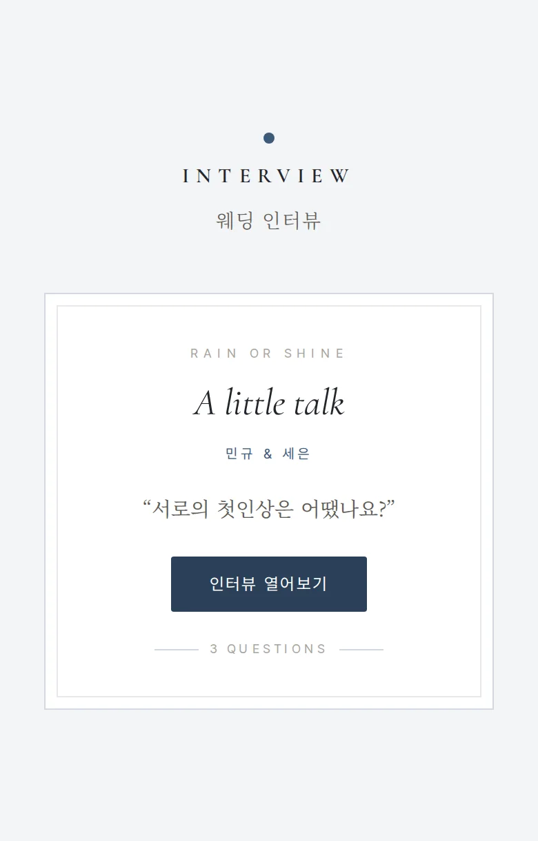 레인 모바일 청첩장 디자인 웨딩 인터뷰 화면