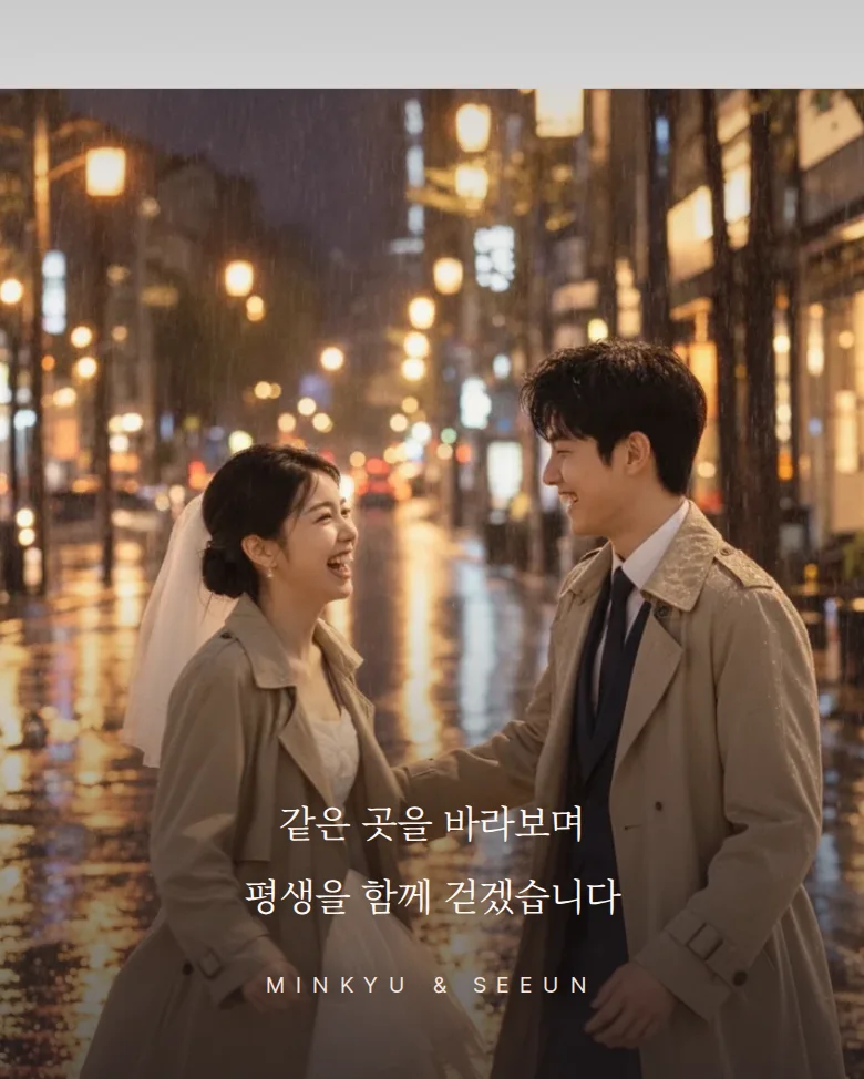 레인 모바일 청첩장 디자인 문구 띠 화면