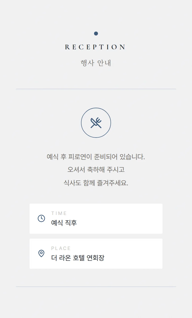 레인 모바일 청첩장 디자인 예식 안내 화면