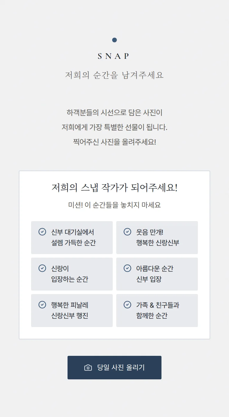 레인 모바일 청첩장 디자인 하객 스냅 화면