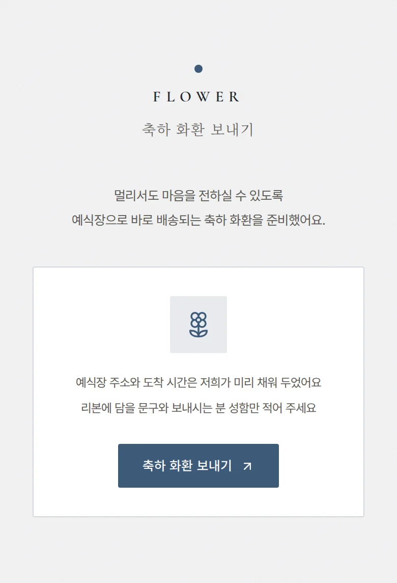레인 모바일 청첩장 디자인 축하 화환 화면