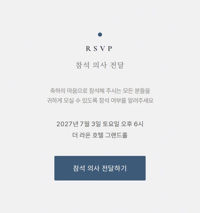 레인 모바일 청첩장 디자인 참석 의사 화면