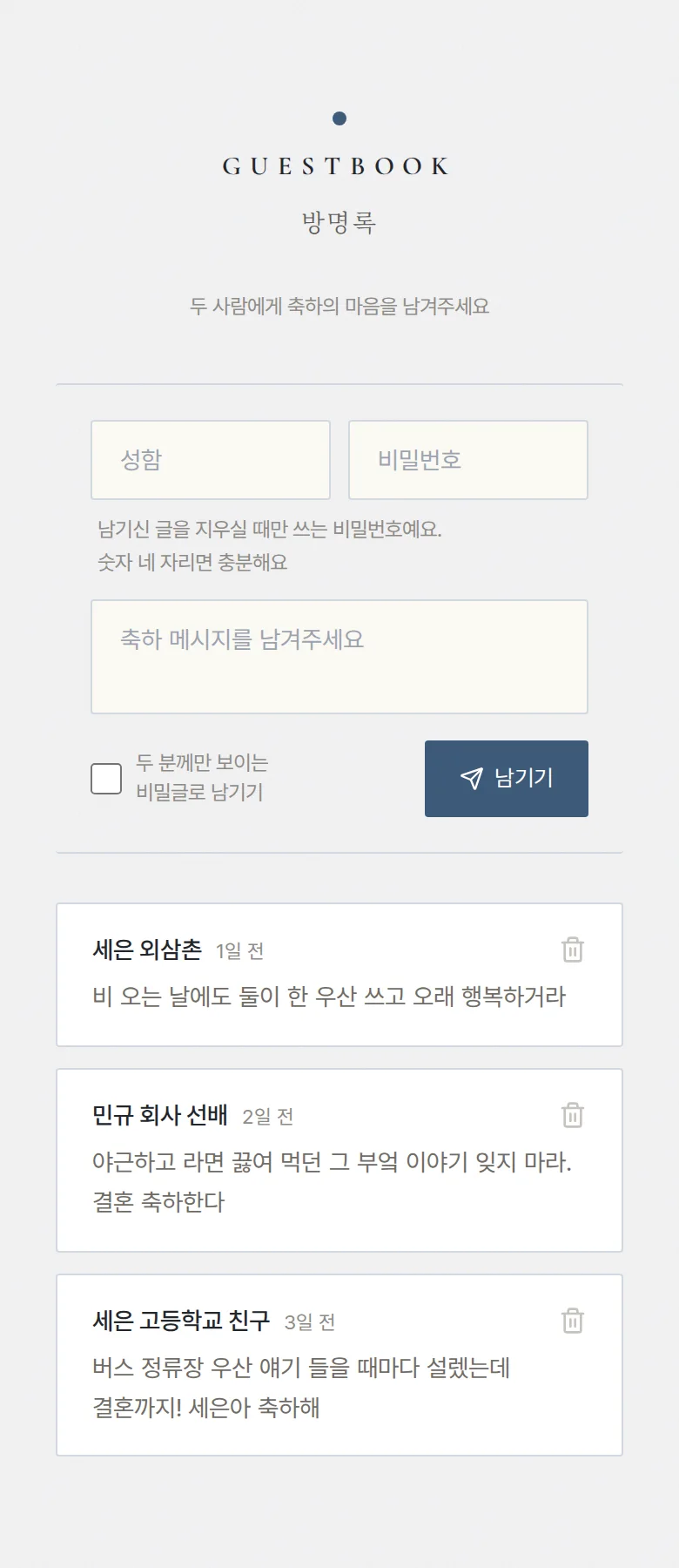 레인 모바일 청첩장 디자인 방명록 화면