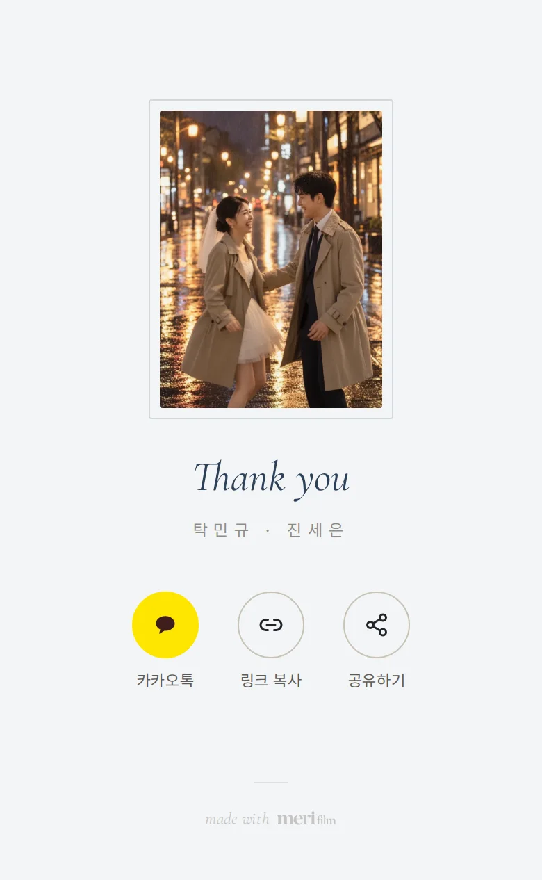 레인 모바일 청첩장 디자인 맺음 화면 화면