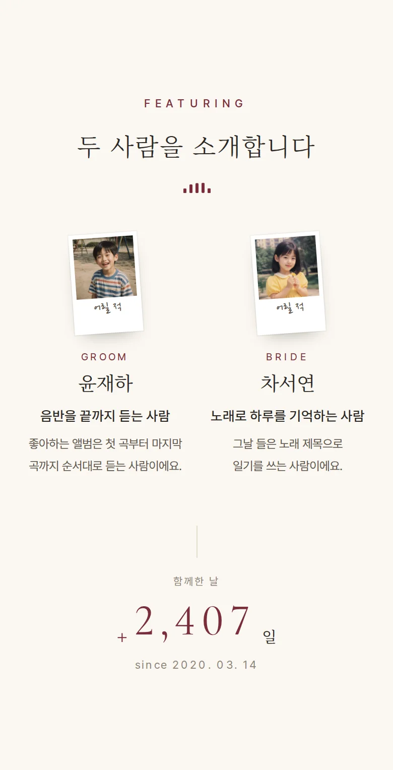 레코드 모바일 청첩장 디자인 두 사람 소개 화면