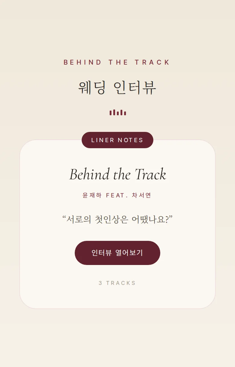 레코드 모바일 청첩장 디자인 웨딩 인터뷰 화면