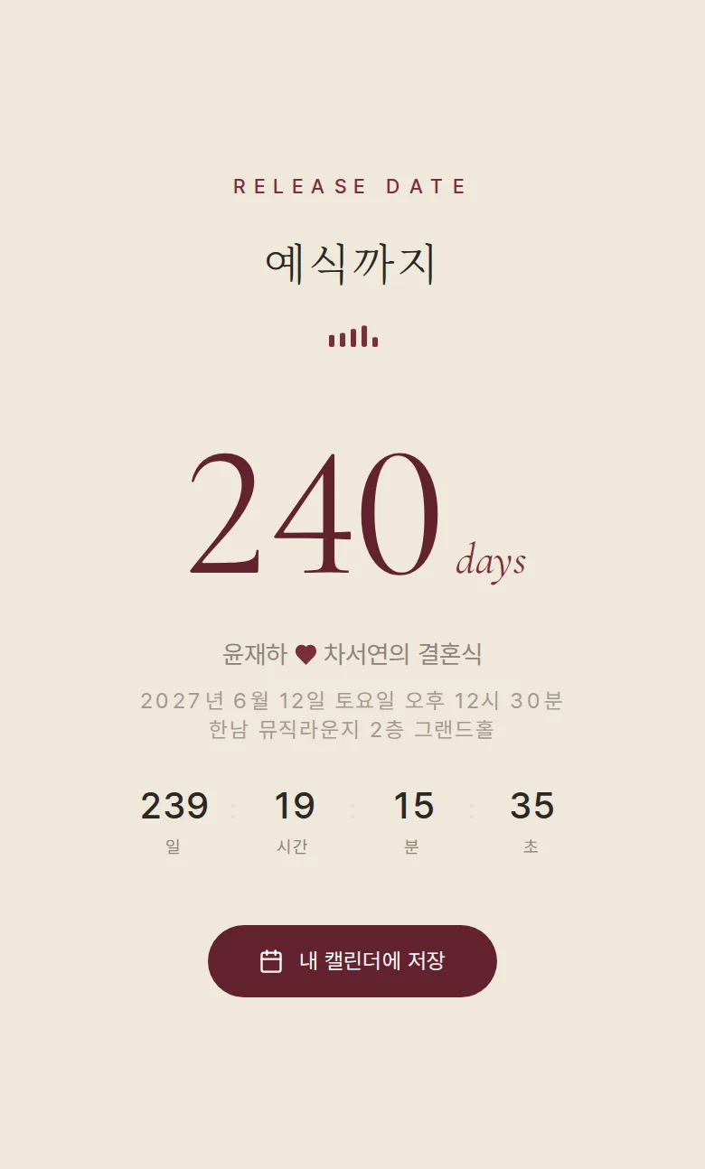 레코드 모바일 청첩장 디자인 예식 날짜 화면