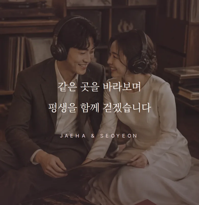 레코드 모바일 청첩장 디자인 문구 띠 화면