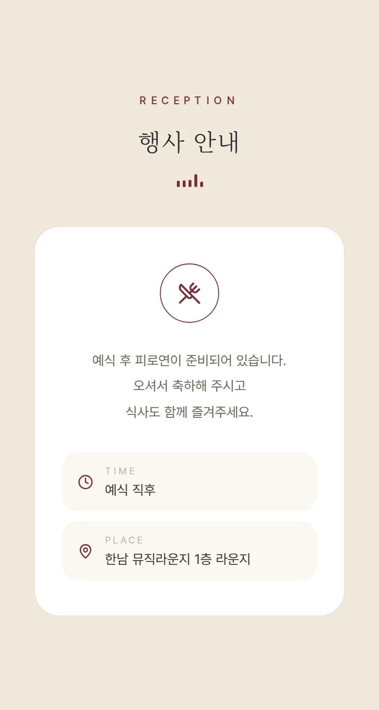 레코드 모바일 청첩장 디자인 예식 안내 화면