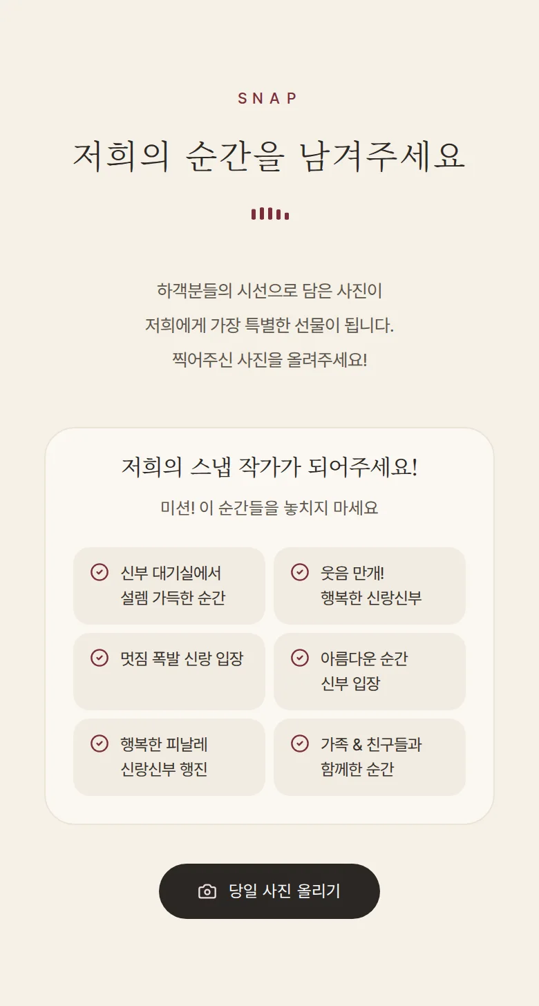 레코드 모바일 청첩장 디자인 하객 스냅 화면