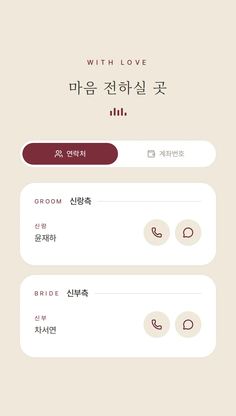 레코드 모바일 청첩장 디자인 마음 전하실 곳 화면
